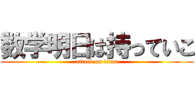 数学明日は持っていこ (attack on titan)