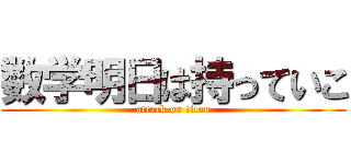 数学明日は持っていこ (attack on titan)