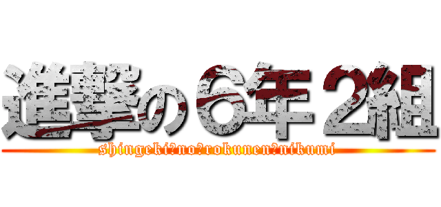 進撃の６年２組 (shingeki　no　rokunen　nikumi)