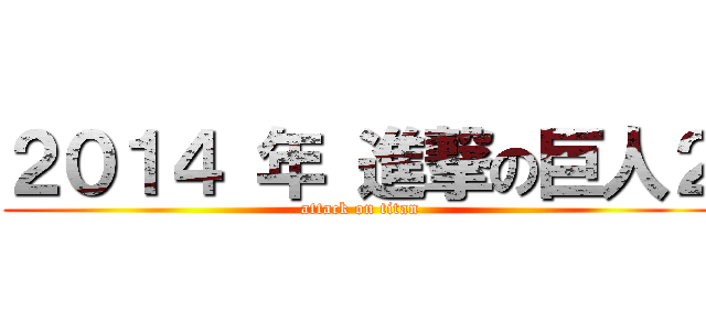２０１４ 年 進撃の巨人２ (attack on titan)