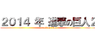 ２０１４ 年 進撃の巨人２ (attack on titan)