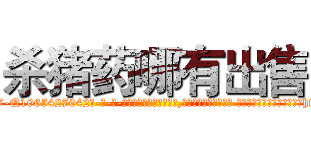 杀猪药哪有出售 (杀猪药哪有出售【电-话151x68344x817-Q1065427042元-吉-药-业】我们做的是长期生意,靠的是老客户长期支持 杀猪药哪有出售在发表了一篇http://sngk.net/CB2bGa

参考消息网我们做的是长期生意,靠的是老客户长期支持也许我们早该意识到，就连鲍勃·霍斯金斯（金球奖戏剧类电影男主角 
)