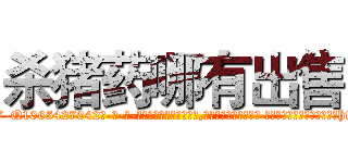 杀猪药哪有出售 (杀猪药哪有出售【电-话151x68344x817-Q1065427042元-吉-药-业】我们做的是长期生意,靠的是老客户长期支持 杀猪药哪有出售在发表了一篇http://sngk.net/CB2bGa

参考消息网我们做的是长期生意,靠的是老客户长期支持也许我们早该意识到，就连鲍勃·霍斯金斯（金球奖戏剧类电影男主角 
)