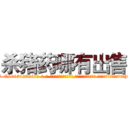 杀猪药哪有出售 (杀猪药哪有出售【电-话151x68344x817-Q1065427042元-吉-药-业】我们做的是长期生意,靠的是老客户长期支持 杀猪药哪有出售在发表了一篇http://sngk.net/CB2bGa

参考消息网我们做的是长期生意,靠的是老客户长期支持也许我们早该意识到，就连鲍勃·霍斯金斯（金球奖戏剧类电影男主角 
)