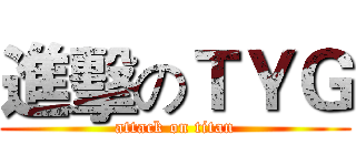 進擊のＴＹＧ (attack on titan)