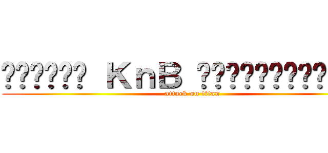 กองอวย ＫｎＢ แบบเต็มรูปแบบ (attack on titan)