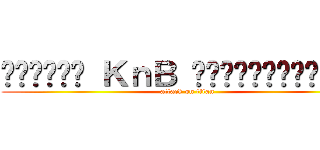 กองอวย ＫｎＢ แบบเต็มรูปแบบ (attack on titan)