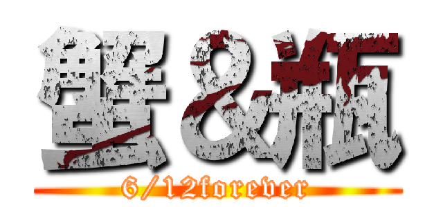 蟹＆瓶 (6/12forever)