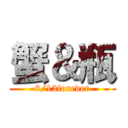 蟹＆瓶 (6/12forever)