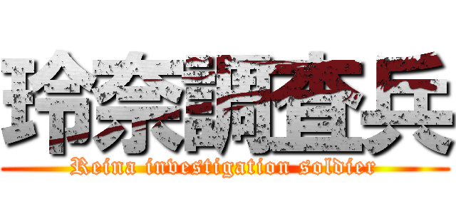 玲奈調査兵 (Reina investigation soldier)
