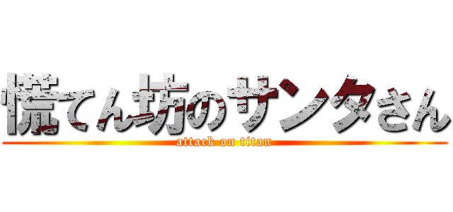 慌てん坊のサンタさん (attack on titan)
