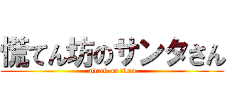 慌てん坊のサンタさん (attack on titan)