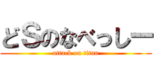 どＳのなべっしー (attack on titan)