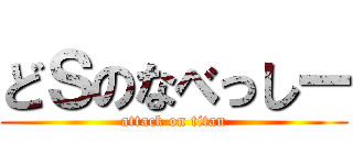 どＳのなべっしー (attack on titan)