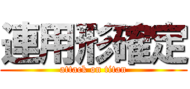 連用形確定 (attack on titan)