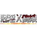 冠淫Ｘ偽娘 ( GO IN DOWN)