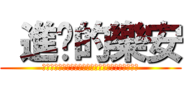  進擊的樂安 (？？？？？？？？？？？？？？？？？？？？？？？？)