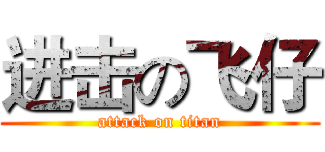 进击の飞仔 (attack on titan)