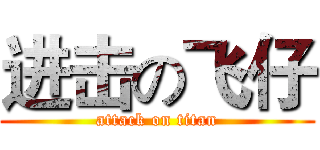 进击の飞仔 (attack on titan)