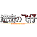 进击の飞仔 (attack on titan)