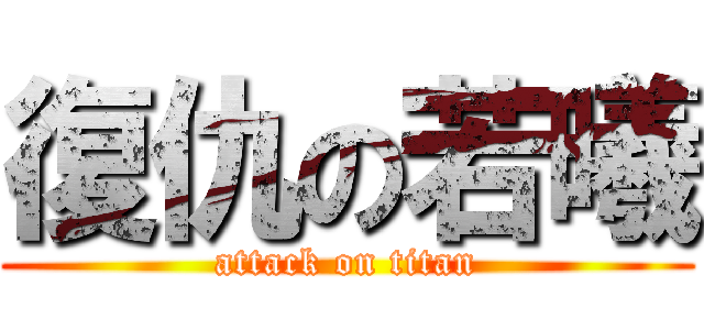 復仇の若曦 (attack on titan)