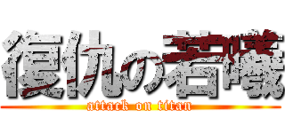 復仇の若曦 (attack on titan)