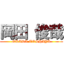 岡田 俊哉 (OKADA TOSHIYA)