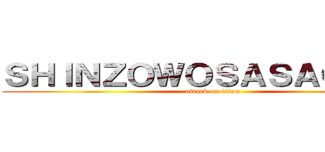 ＳＨＩＮＺＯＷＯＳＡＳＡＧＥＹＯ (attack on titan)