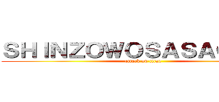 ＳＨＩＮＺＯＷＯＳＡＳＡＧＥＹＯ (attack on titan)