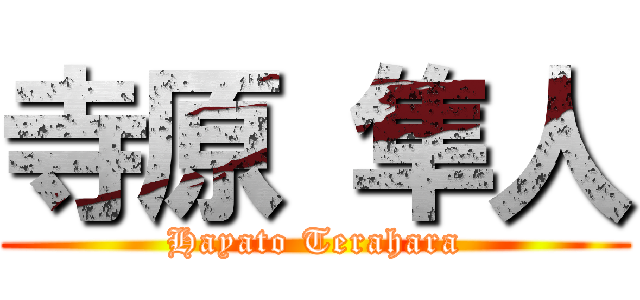 寺原 隼人 (Hayato Terahara)