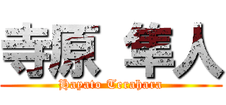 寺原 隼人 (Hayato Terahara)