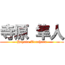 寺原 隼人 (Hayato Terahara)