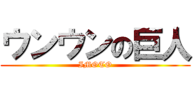 ウンウンの巨人 (IMOTO)