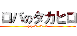 ロバのタカヒロ (hihiiiiiiiiiiin)