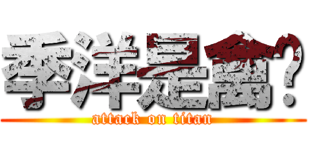 季洋是禽兽 (attack on titan)