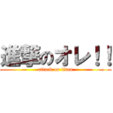 進撃のオレ！！ (attack on titan)