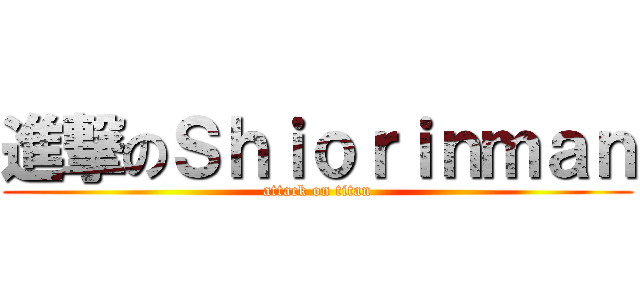 進撃のＳｈｉｏｒｉｎｍａｎ (attack on titan)