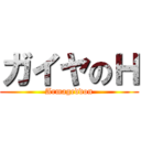 ガイヤのＨ (Armageddon)