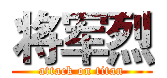 将军烈 (attack on titan)