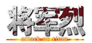 将军烈 (attack on titan)