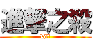 進撃之殺 (kill)