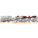 進撃の究極水族 (attack on titan)
