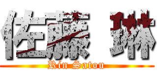 佐藤 琳 (Rin Satou)