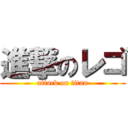 進撃のレゴ (attack on titan)