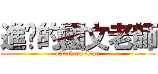 進擊的國文老師 (attack on titan)