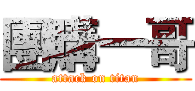 團購一哥 (attack on titan)