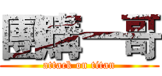 團購一哥 (attack on titan)