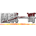 團購一哥 (attack on titan)