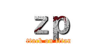 ｚｐ (attack on titan)