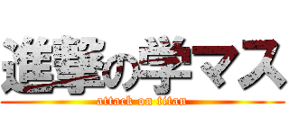 進撃の学マス (attack on titan)